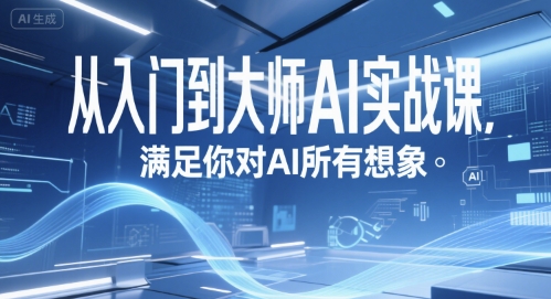 从入门到大师AI实战课，满足你对AI所有想象-领学通