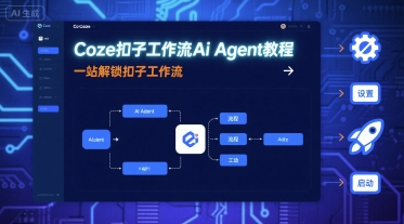 Coze扣子工作流Ai Agent教程，一站解锁扣子工作流-领学通