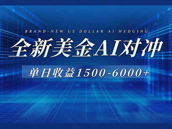 (17102期)美金AI对冲项目,日入1500-6000+,绿色稳定,操作简单,创业副业首选,可批量放大-领学通