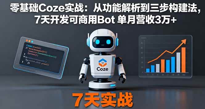 (16164期)零基础Coze实战:从功能解析到三步构建法,7天开发可商用Bot 单月营收3万+-领学通
