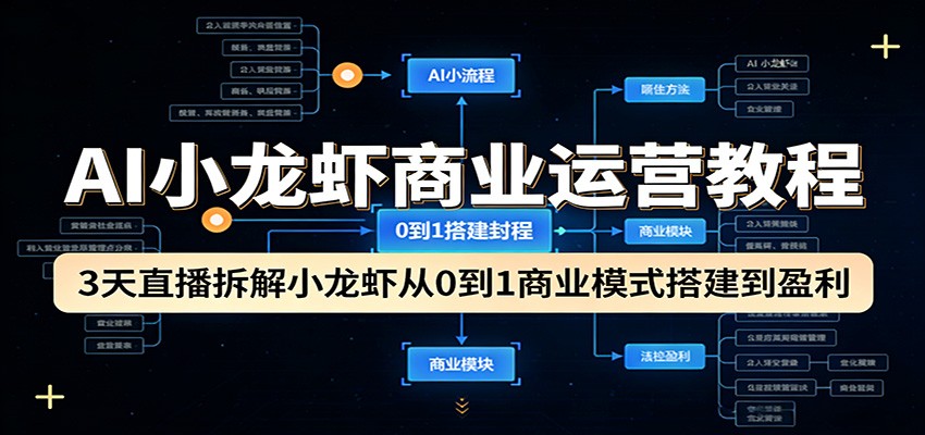 AI小龙虾商业运营教程:3天直播拆解小龙虾从0到1商业模式搭建到盈利-领学通