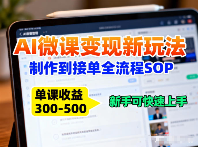 AI微课变现新玩法：制作到接单全流程SOP，单课收益3-5张，新手可快速上手-领学通