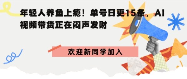 抖音AI观赏鱼带货：单人单号日更15条，轻资产切入年翻倍增量市场-领学通