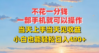 不花一分钱，一部手机就可以操作，当天上手当天见收益，小白也能轻松日入4张+-领学通