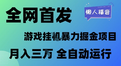 全网首发，游戏挂G暴力掘金项目，懒人福音全自动运行，月入1W+【揭秘】-领学通