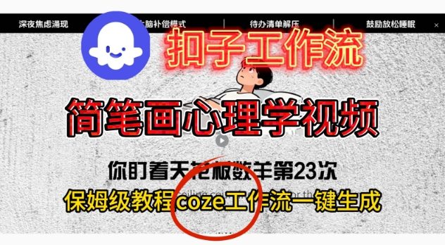 Coze扣子工作流一键生成简笔画心理学视频,保姆级搭建教学-领学通