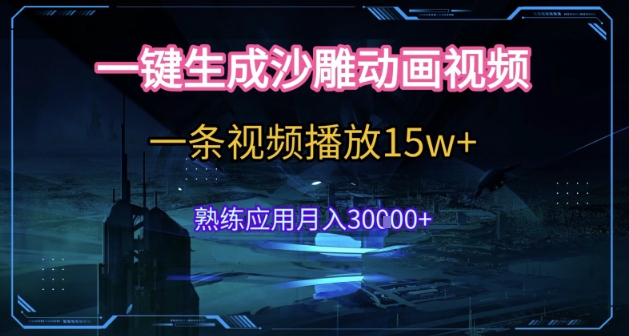 AI一键生成沙雕动画，5分钟一条，单条播放破15w的暴利玩法，轻轻松松月入3w+【揭秘】-领学通