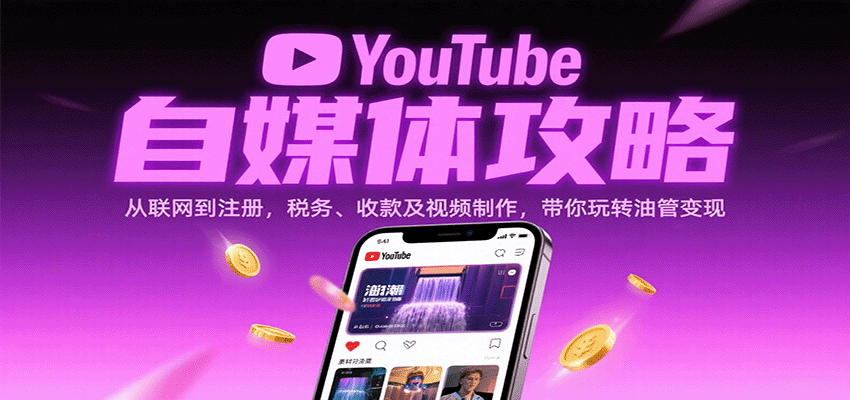YouTube自媒体攻略：从联网到注册，税务、收款及视频制作，带你玩转油管变现-领学通