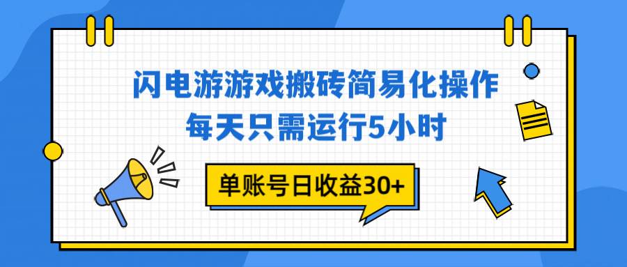 （16911期）闪电游 游戏试玩 每天只需运行5小时 单账号日收益30+当天上车当天就可以变现-领学通