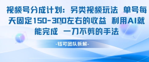 视频号分成另类视频玩法单号每天固定150左右的收益利用AI就能完成一刀不剪的手法-领学通