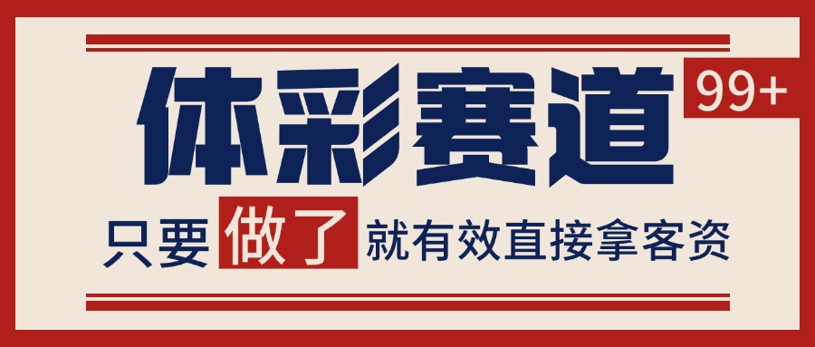 小红书某音体彩赛道引流获客 自热矩阵日引200+-领学通