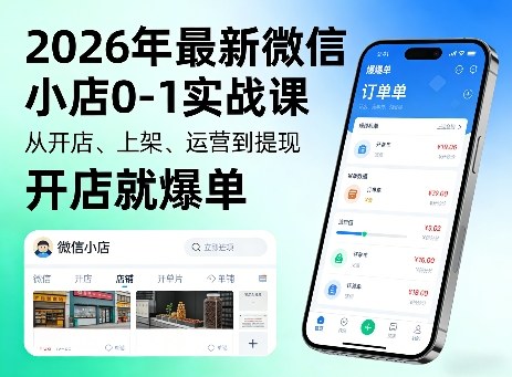 2026年最新微信小店0-1实战课，从开店、上架、运营到提现，开店就爆单-领学通