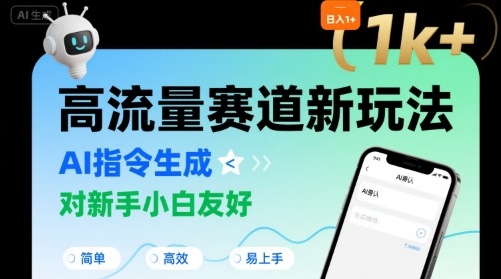 日入1k+的高流量赛道新玩法，AI指令生成，对新手小白友好【附带指令词】-领学通