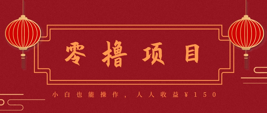 分享一个零撸项目，超简单副业小白必看，人人收益¥150（附渠道）-领学通