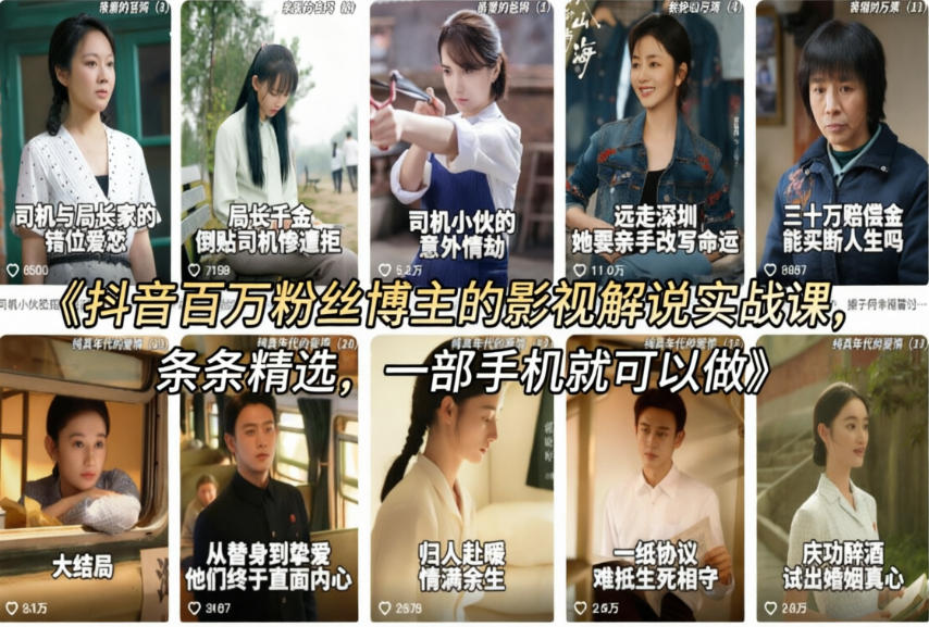 抖音百万粉丝博主的影视解说实战课，精选独家解说教学，条条精选，一部手机就可以做-领学通