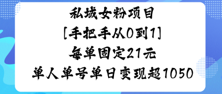 私域女粉项目,手把手从0到1,每单固定21米单人单号单日变现1k+-领学通