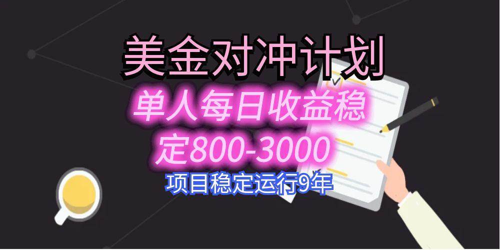 （15678期）美刀掘金变现项目，单人每日收益800-3000，稳定运行8年-领学通
