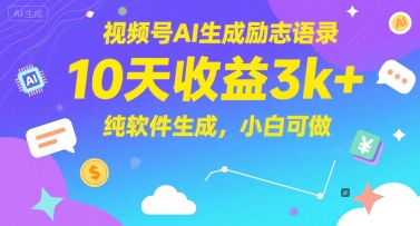视频号AI生成励志语录，10天收益3k+，纯软件生成，小白可做-领学通
