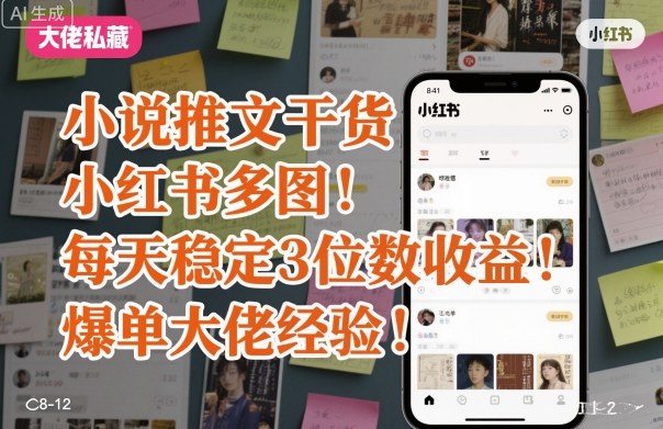 小说推文干货之小红书多图每天稳定3位数收益爆单大佬经验分享-领学通