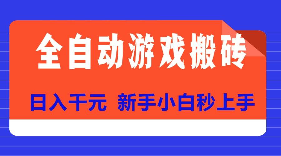 （15346期）全自动游戏搬砖项目天花板，日入千元，新手小白秒上手-领学通