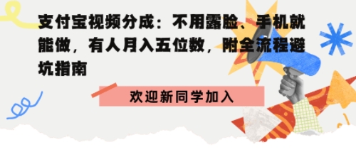 支付宝视频分成拆解:不用露脸、手机就能做,有人月入五位数,附全流程避坑指南-领学通