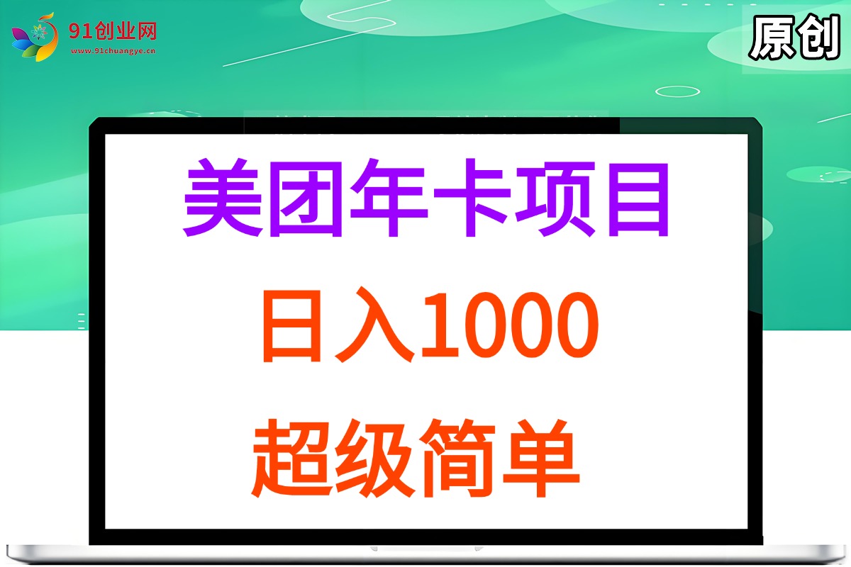 （15360期）美团年卡推广项目，站长实操，日入1000，超级简单-领学通