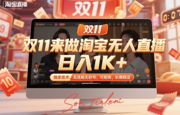 双11来做淘宝无人直播，日入1K+，独家技术，无违规无封号，可矩阵，长期稳定【揭秘】-领学通