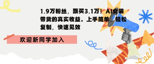 1.9W粉丝，跟买3.1W，AI女装带货的真实收益，上手简单，轻松复制，快速见效-领学通