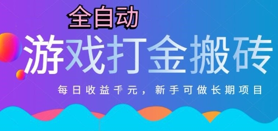 热门全自动打金游戏，日入1k，新手零基础长期可做稳定项目，可多开批量矩阵【揭秘】-领学通