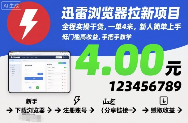 迅雷浏览器拉新项目,全程实操干货,一单4米,新人简单上手-领学通