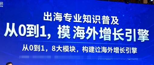 出海专业知识普及，从0到1，8大模块构建你的海外增长引擎-领学通