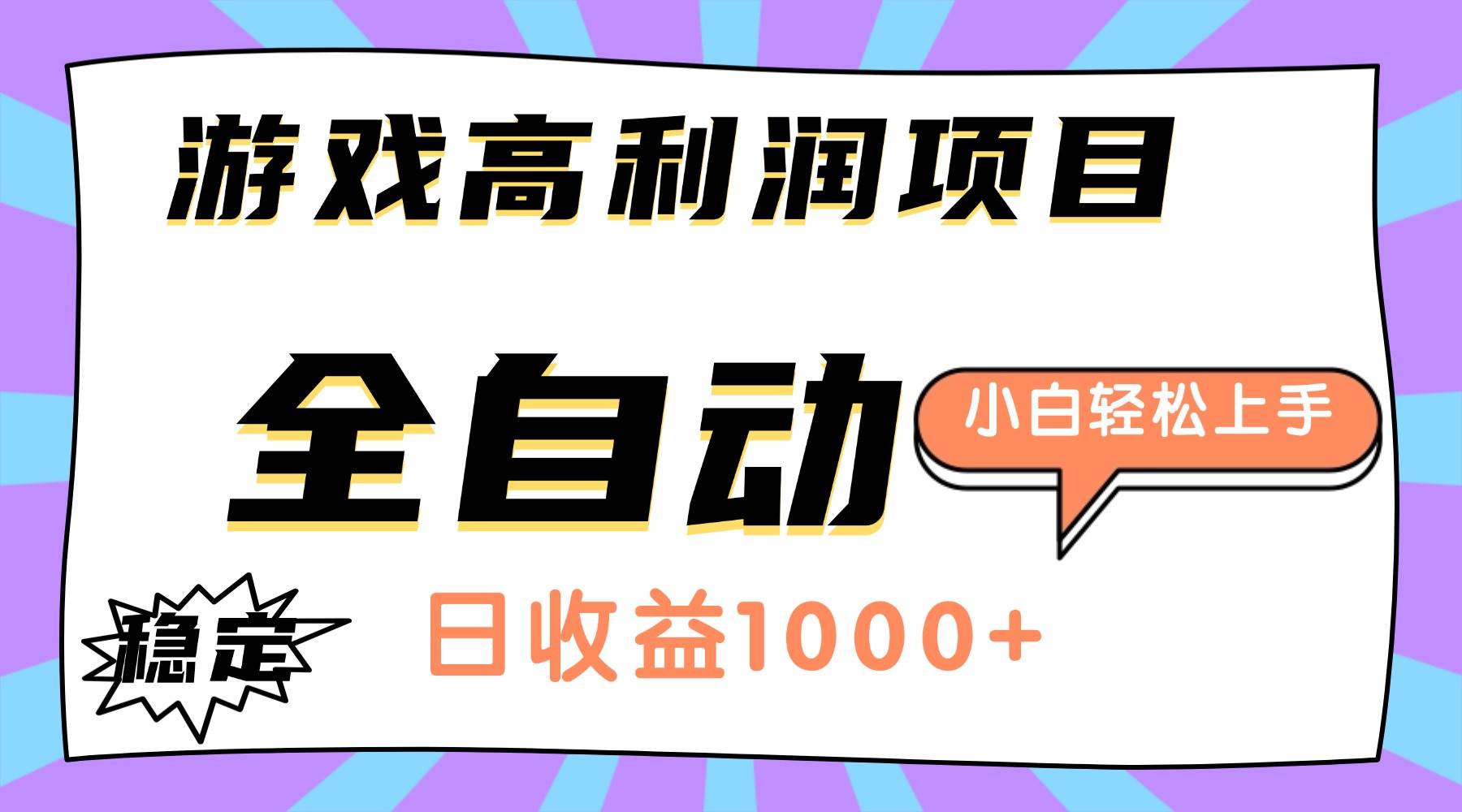 (16720期)游戏高利润项目,日收益1000+,全自动,小白轻松上手!-领学通