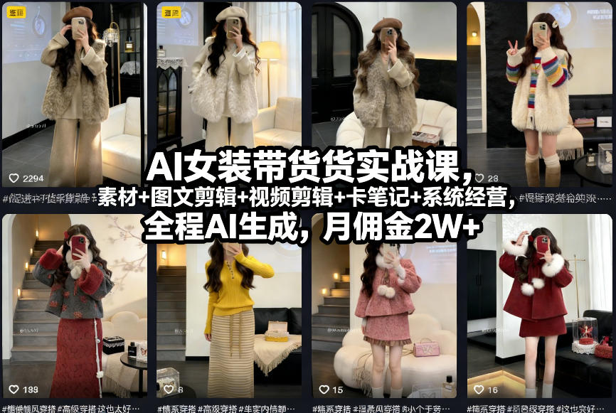 AI女装带货实战课，起号+素材+图文剪辑+视频剪辑+卡笔记+系统经营，全程AI生成，月佣金2W+-领学通