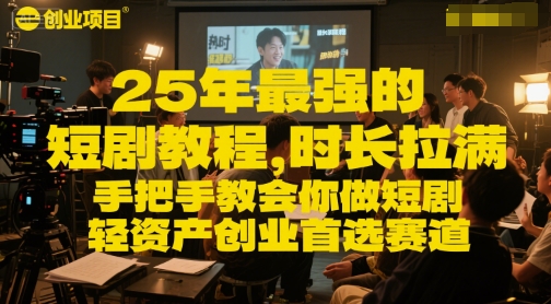 25年最强的短剧项目教程，时长拉满，手把手教会你做短剧，轻资产创业首选赛道-领学通