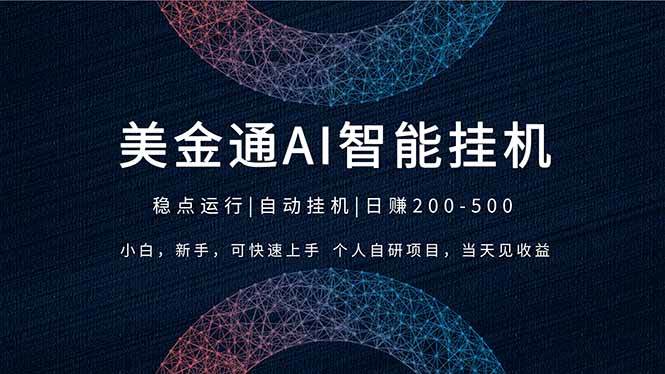 （17624期）2026风口项目，美金通AI智能挂机，自研项目，当天见收益，小白新手可快速上手-领学通