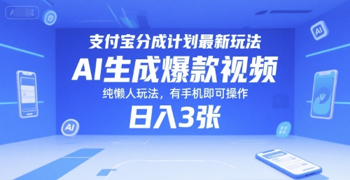支付宝分成计划最新玩法，AI生成爆款视频，纯懒人玩法，有手机即可操作，日入3张-领学通