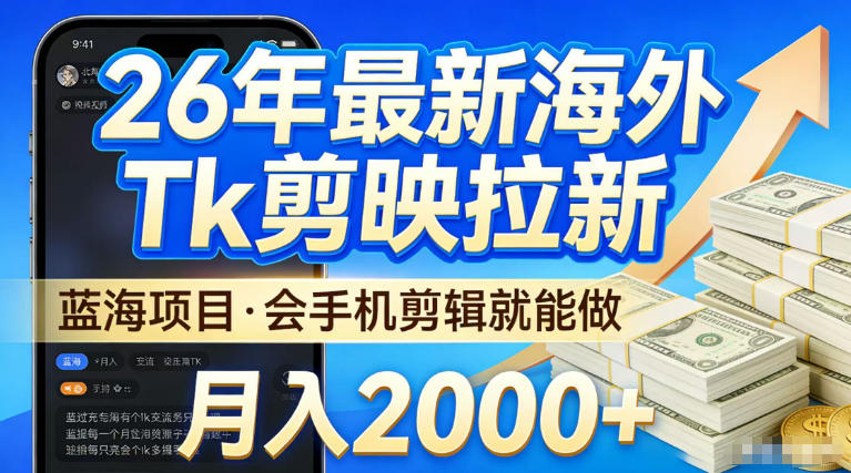 2026最新海外TK剪映拉新，当下真正蓝海项目，会基础手机剪辑就能做，单月稳入2W+【揭秘】-领学通