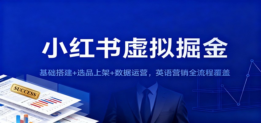 小红书虚拟掘金:基础搭建+选品上架+数据运营,英语营销全流程覆盖-领学通