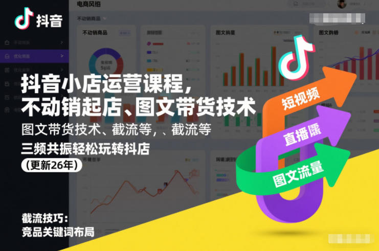 抖音小店运营课程，不动销起店、图文带货技术、截流等，三频共振轻松玩转抖店(更新26年)-领学通
