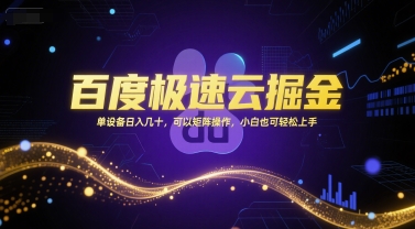 百度极速云掘金，单设备日入几十，可以矩阵操作，小白也可轻松上手-领学通