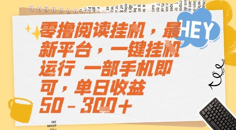 零撸阅读挂G，最新平台，一键全自动运行，一部手机即可，单日收益50-3张+【揭秘】-领学通