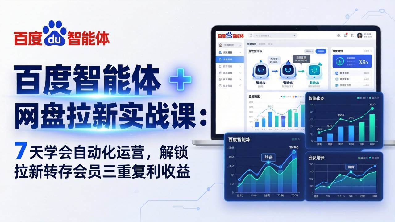 （17763期）百度智能体 + 网盘拉新实战课：7 天学会自动化运营，解锁拉新转存会员三重复利收益-领学通