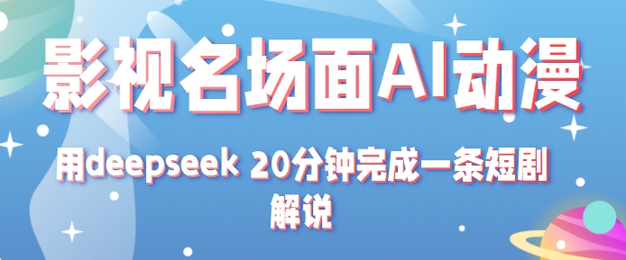 影视名场面转AI动漫玩法+用deepseek 20分钟完成一条短剧解说技术-领学通
