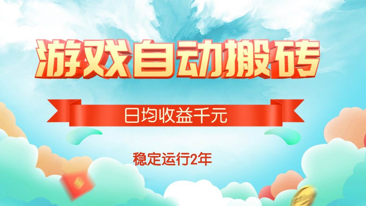 （15589期）热门游戏自动搬砖，日均收益1000+，稳定运行2年!-领学通