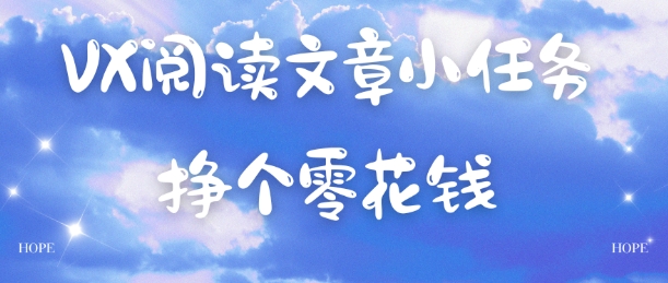 VX阅读文章小任务,每天几分钟,挣个零花钱-领学通