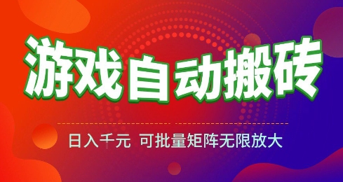 游戏全自动搬砖项目，日入10张 ，操作简单，收益高，可批量矩阵无限放大【揭秘】-领学通