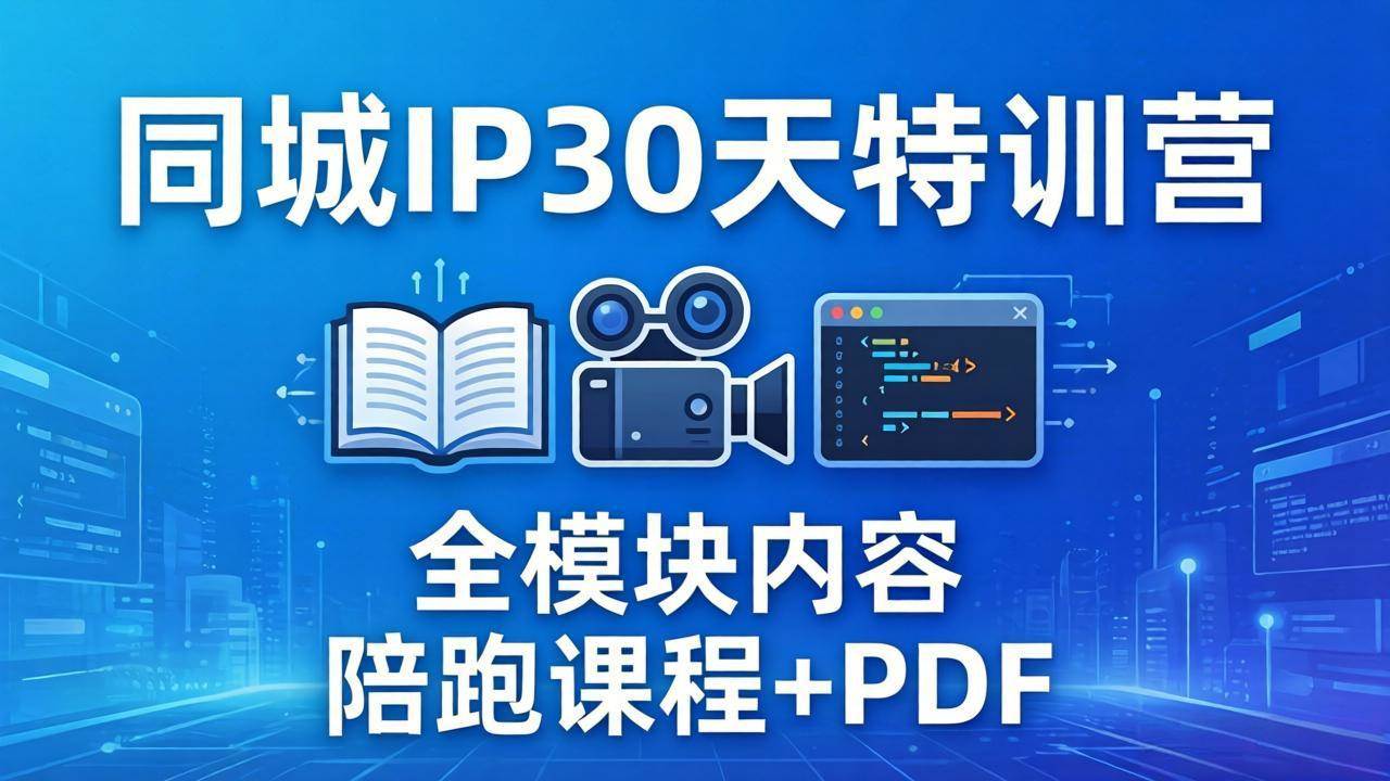 （17907期）同城IP 30天特训营： 拍摄/剪辑/脚本/文案/答疑全模块内容，陪跑视频课程以及一套PDF-领学通