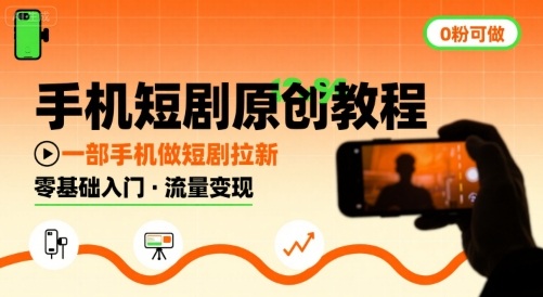 手机短剧原创教程，教你一部手机做短剧拉新，0粉可做-领学通