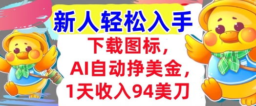 下载图标，Ai自动挣美金，1天收入94美刀,超简单，新人轻松入手-领学通