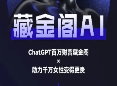 藏金阁AI-私域行动营-AI教程-领学通